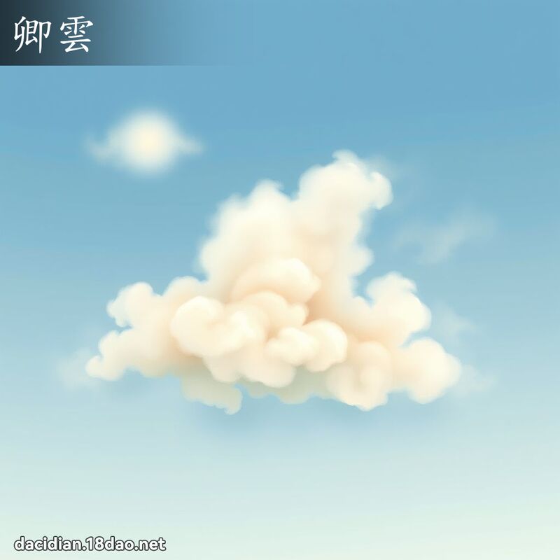 卿云 - 国语大辞典配图