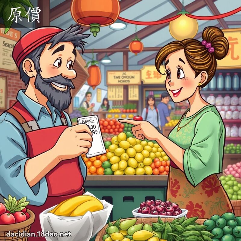 原價 - 國語大辭典配圖