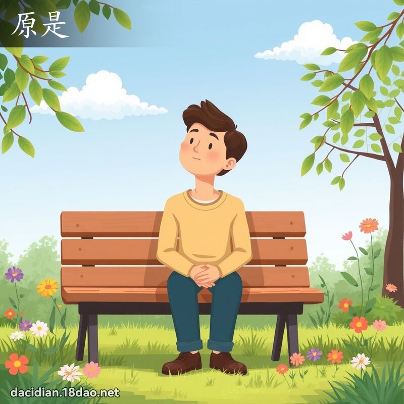 原是 - 國語大辭典配圖