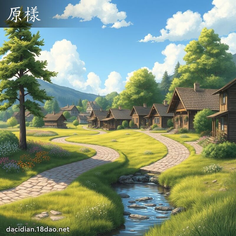 原樣 - 國語大辭典配圖