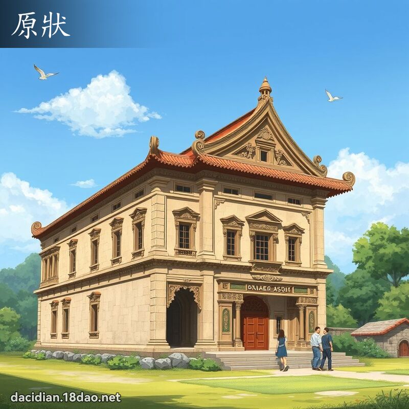 原状 - 国语大辞典配图