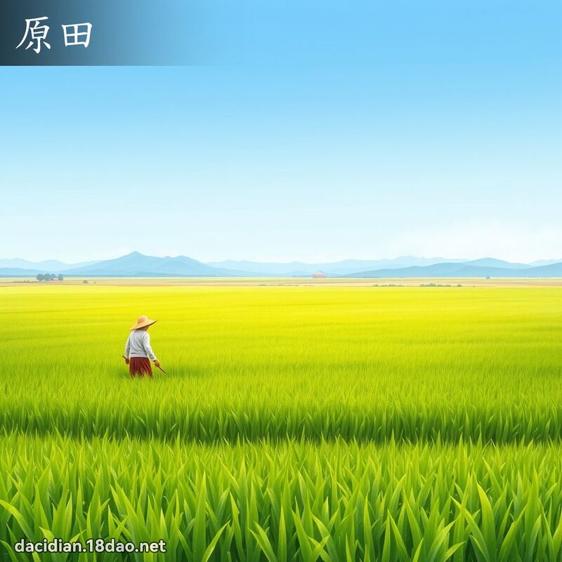 原田 - 国语大辞典配图