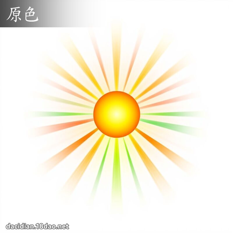 原色 - 國語大辭典配圖