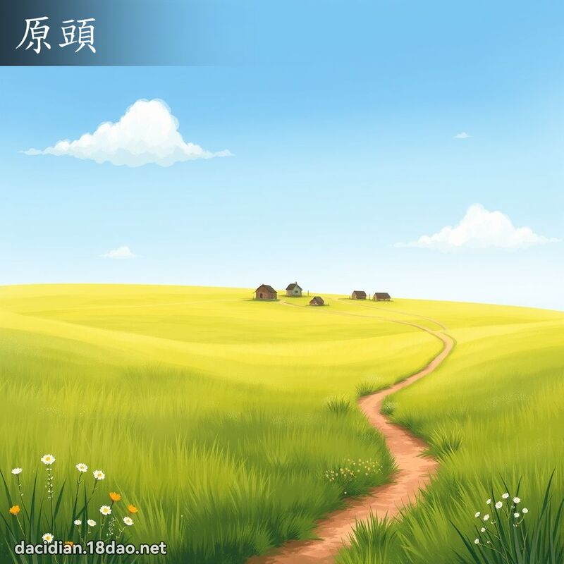 原头 - 国语大辞典配图