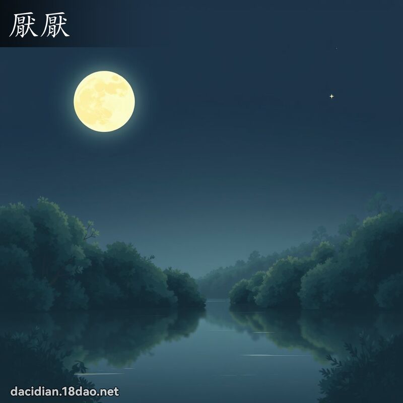 厭厭 - 國語大辭典配圖