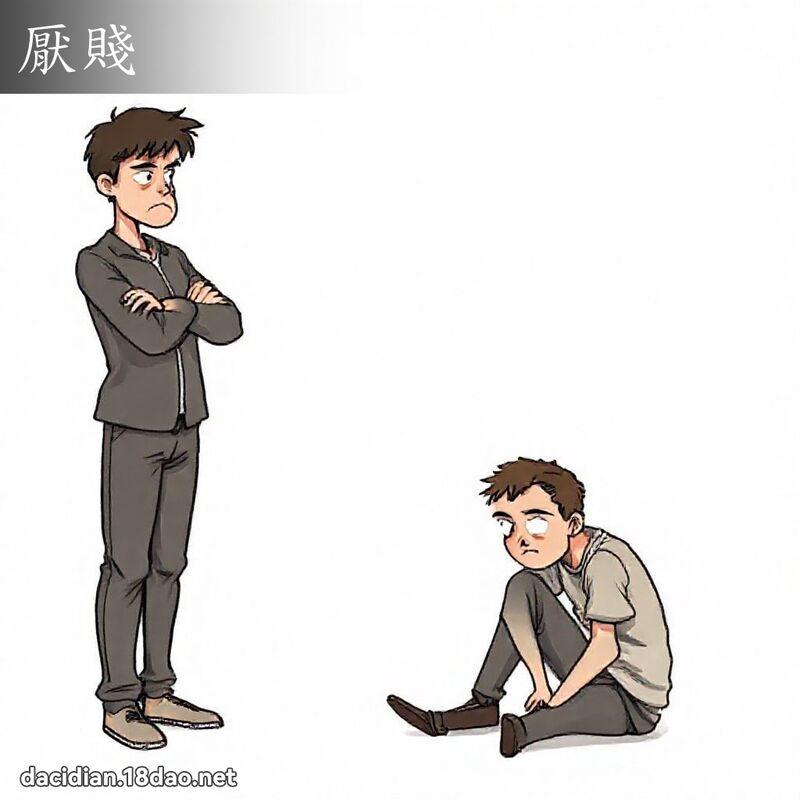 厭賤 - 國語大辭典配圖