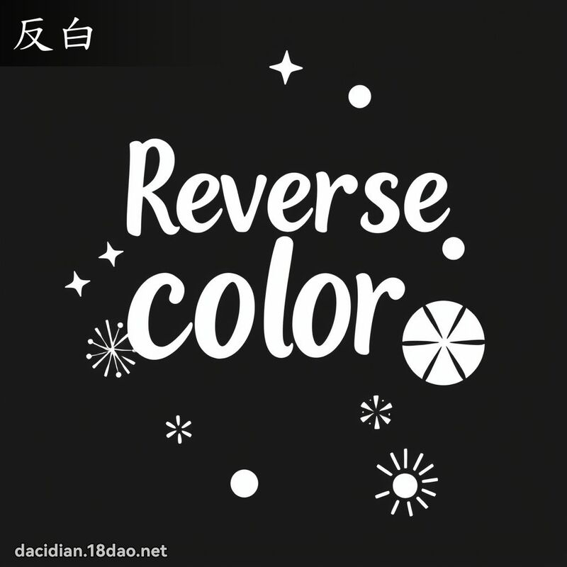 反白 - 国语大辞典配图