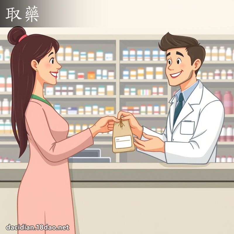 取药 - 国语大辞典配图