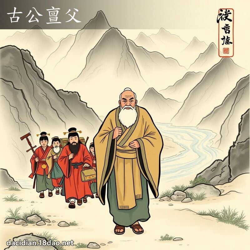 古公亶父 - 国语大辞典配图