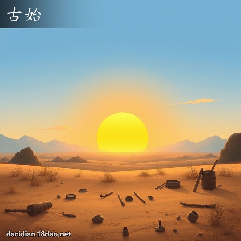 古始 - 國語大辭典配圖