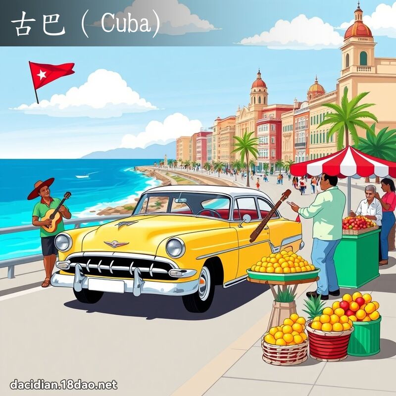 古巴（Cuba) - 國語大辭典配圖