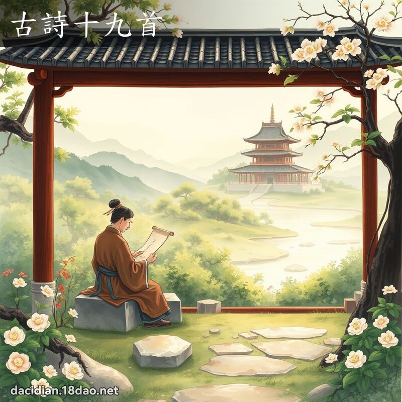 古詩十九首 - 國語大辭典配圖