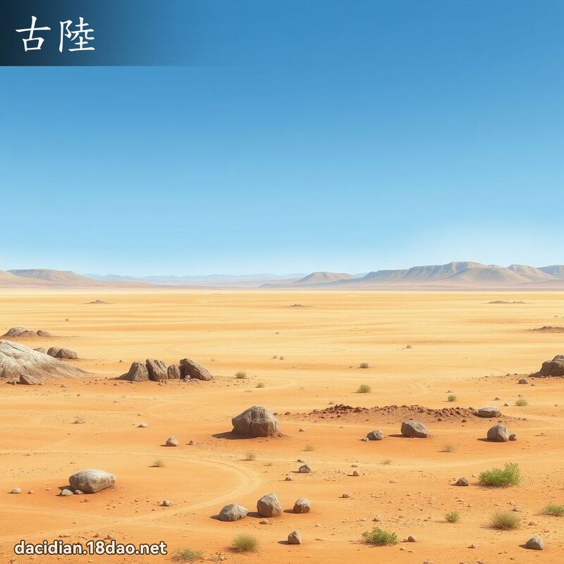 古陆 - 国语大辞典配图