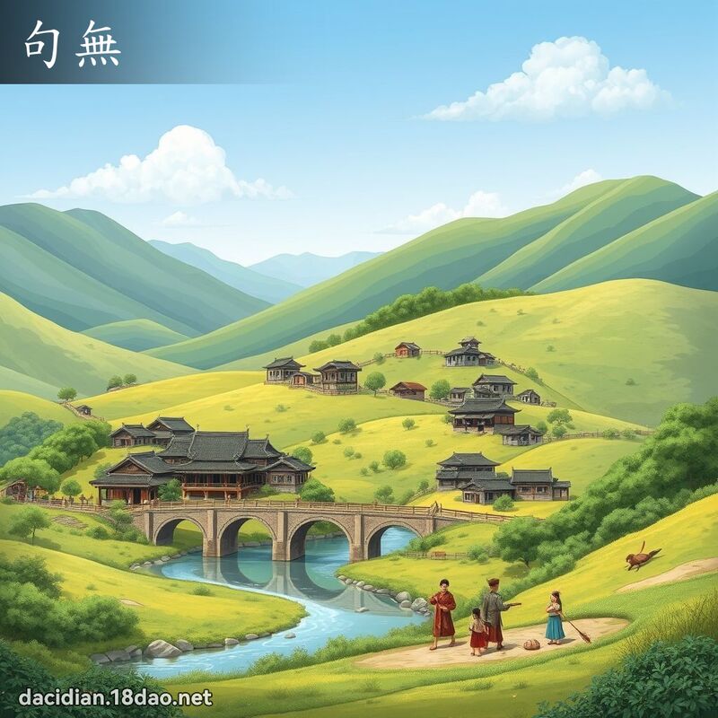 句无 - 国语大辞典配图