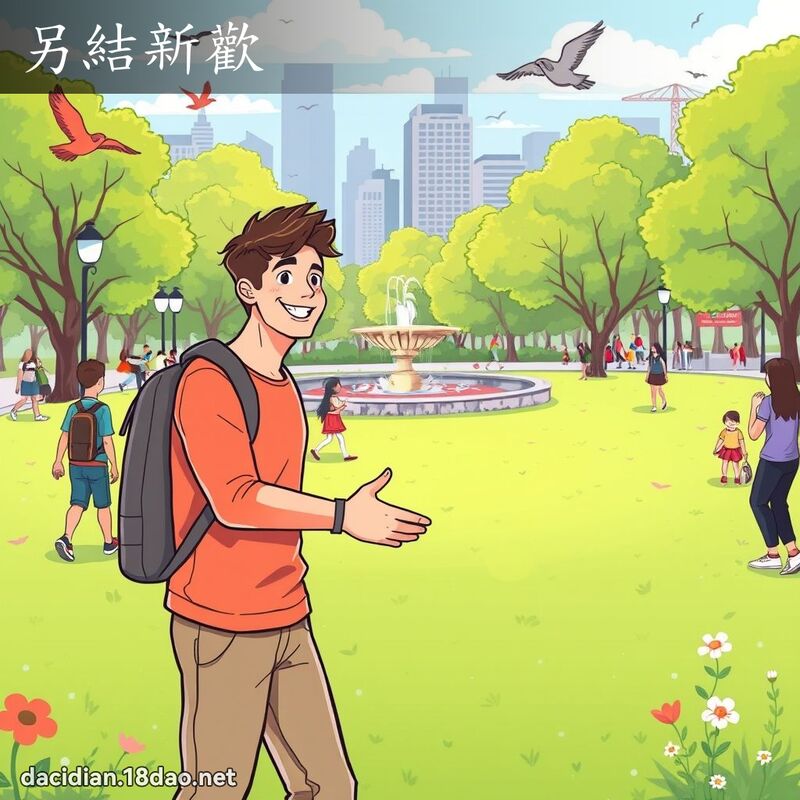 另结新欢 - 国语大辞典配图