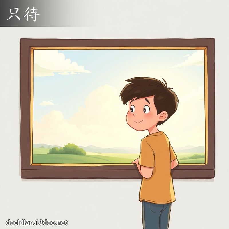 只待 - 国语大辞典配图