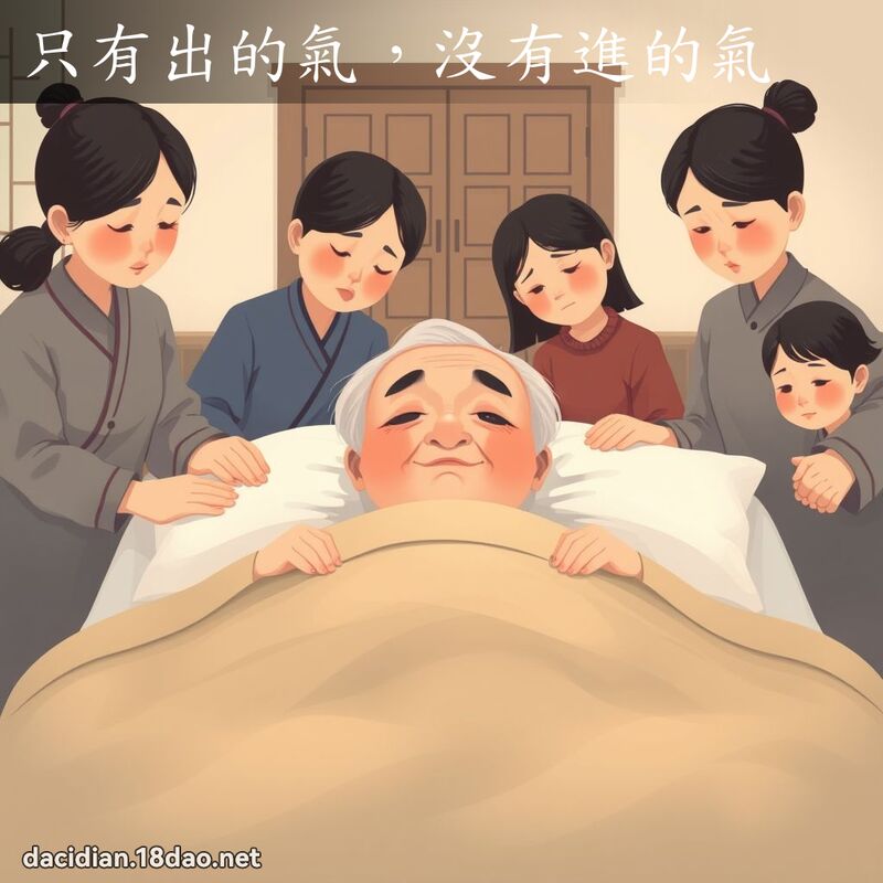 只有出的氣，沒有進的氣 - 國語大辭典配圖