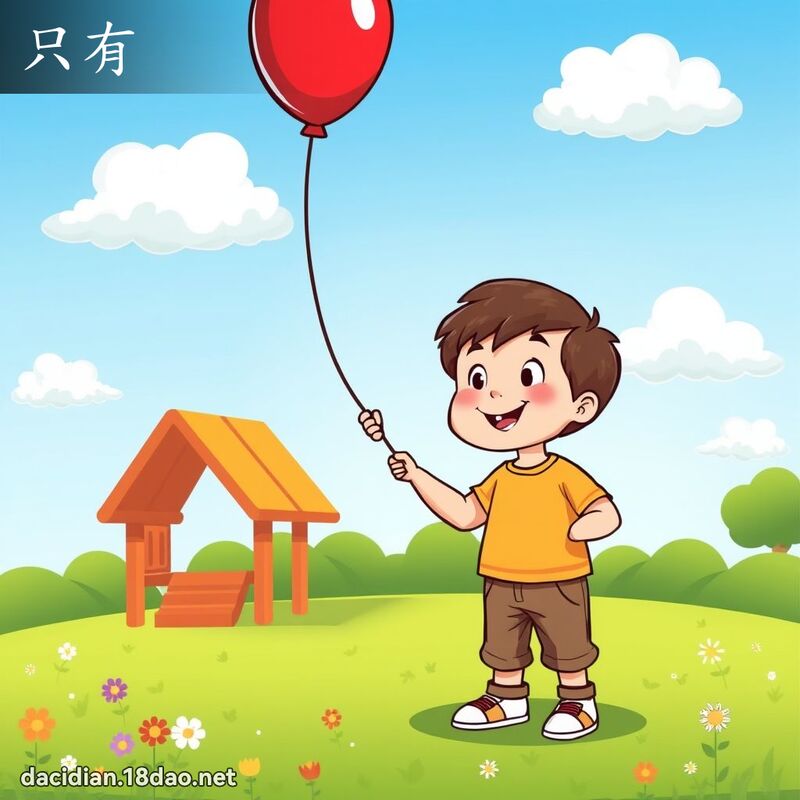 只有 - 国语大辞典配图