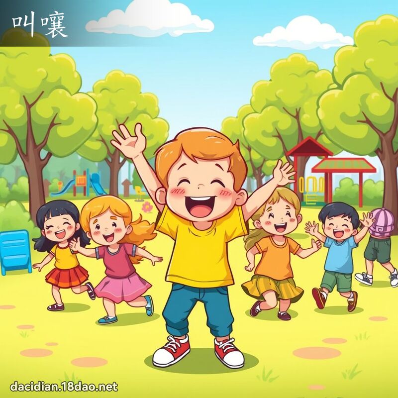 叫嚷 - 國語大辭典配圖