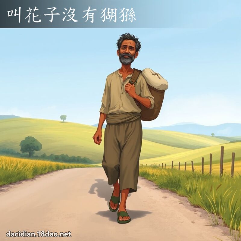 叫花子沒有猢猻 - 國語大辭典配圖