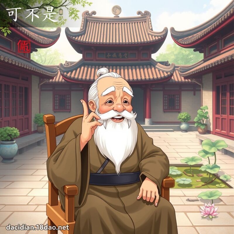 可不是 - 國語大辭典配圖