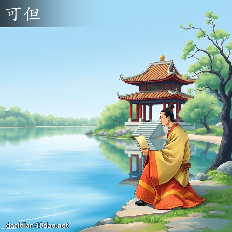 可但 - 国语大辞典配图
