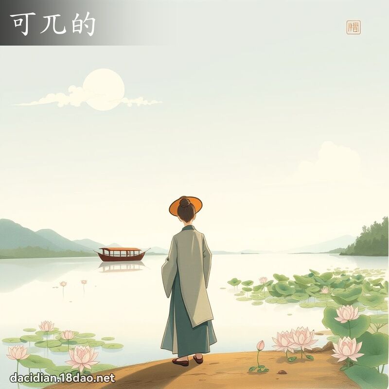 可兀的 - 國語大辭典配圖