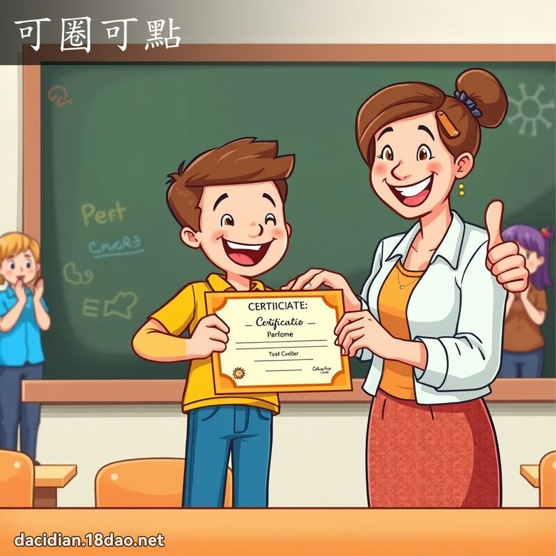 可圈可點 - 國語大辭典配圖