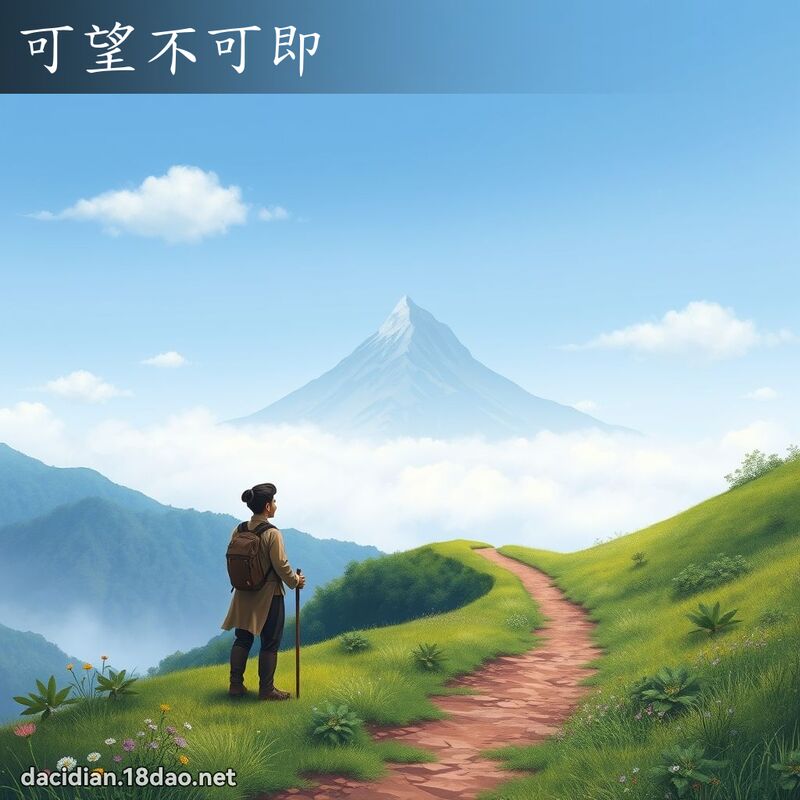 可望不可即 - 國語大辭典配圖
