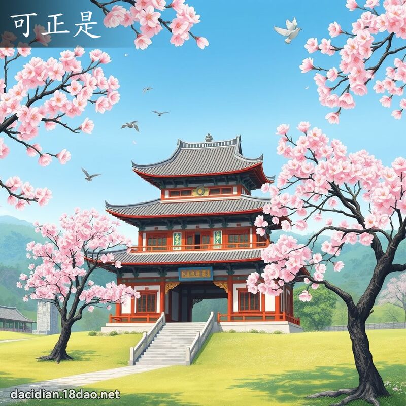 可正是 - 国语大辞典配图