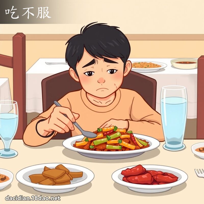 吃不服 - 国语大辞典配图
