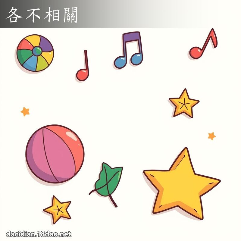各不相关 - 国语大辞典配图
