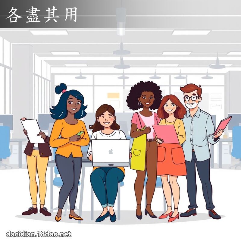 各盡其用 - 國語大辭典配圖
