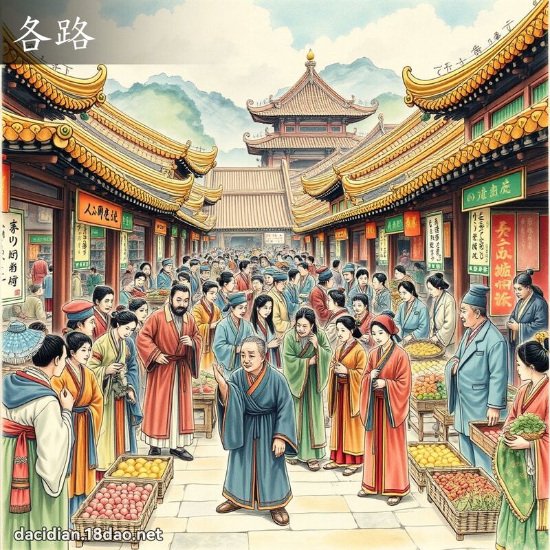 各路 - 國語大辭典配圖