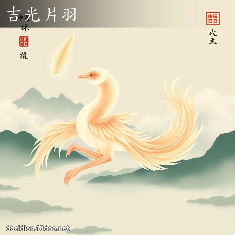 吉光片羽 - 国语大辞典配图