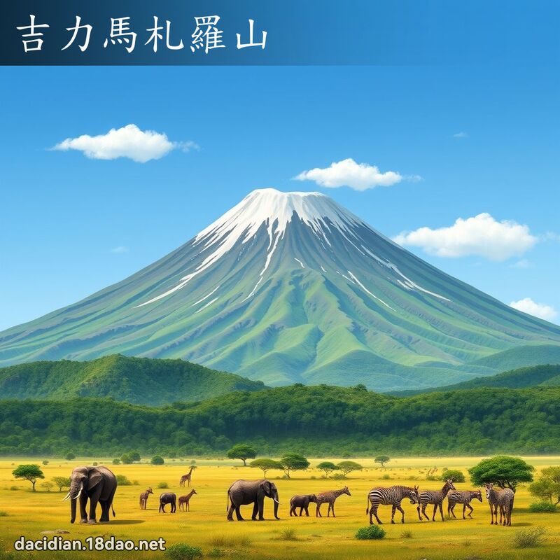 吉力马札罗山 - 国语大辞典配图