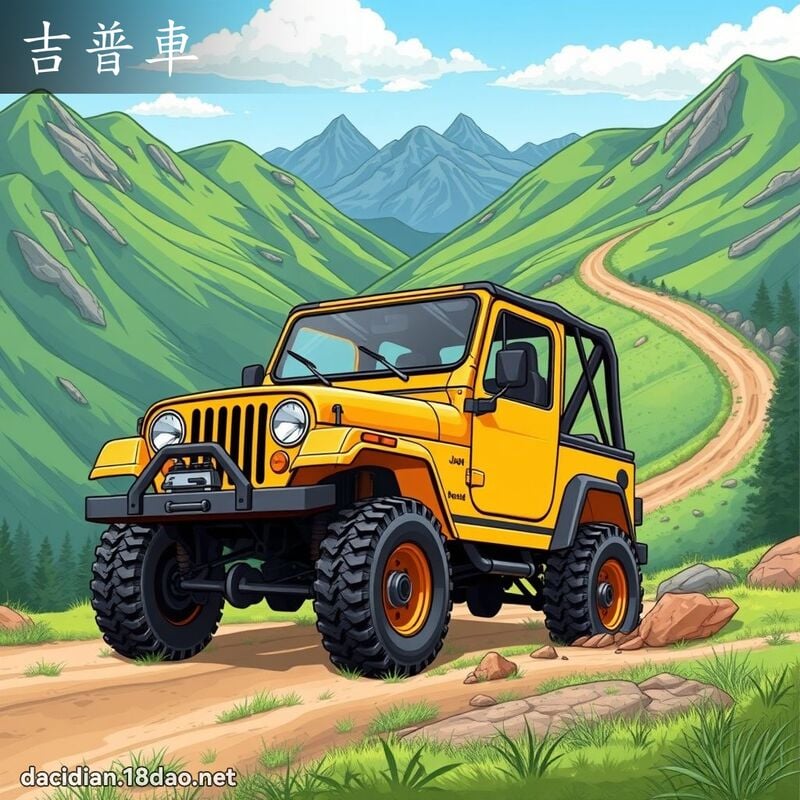 吉普车 - 国语大辞典配图
