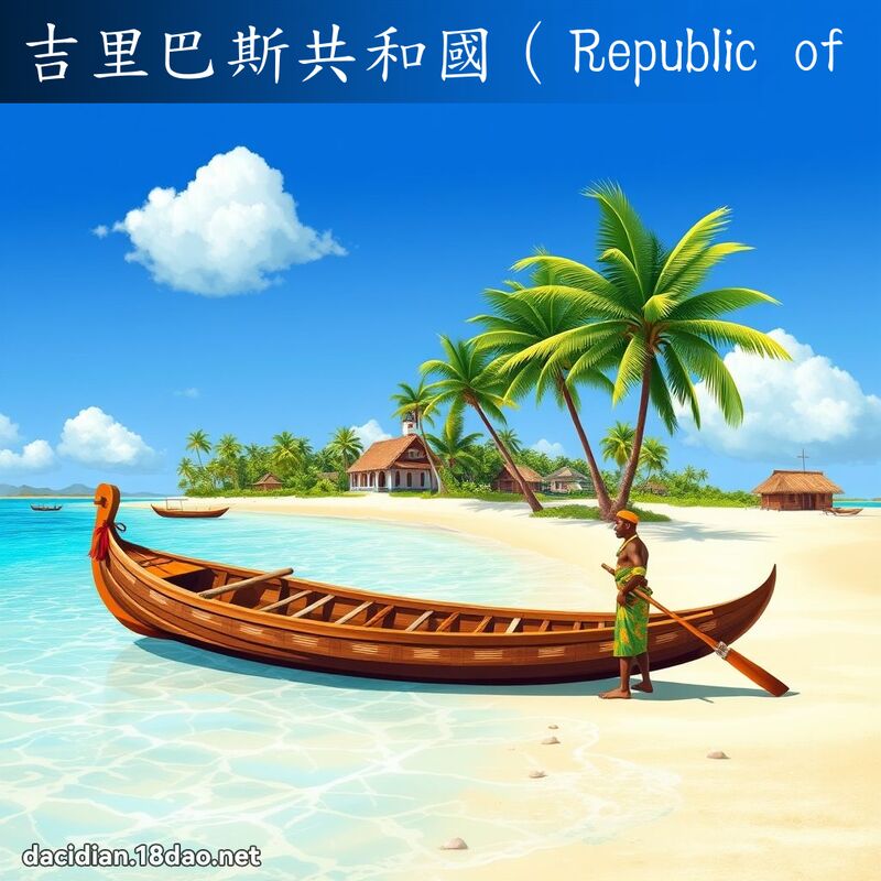 吉里巴斯共和国（Republic of Kiribati） - 国语大辞典配图