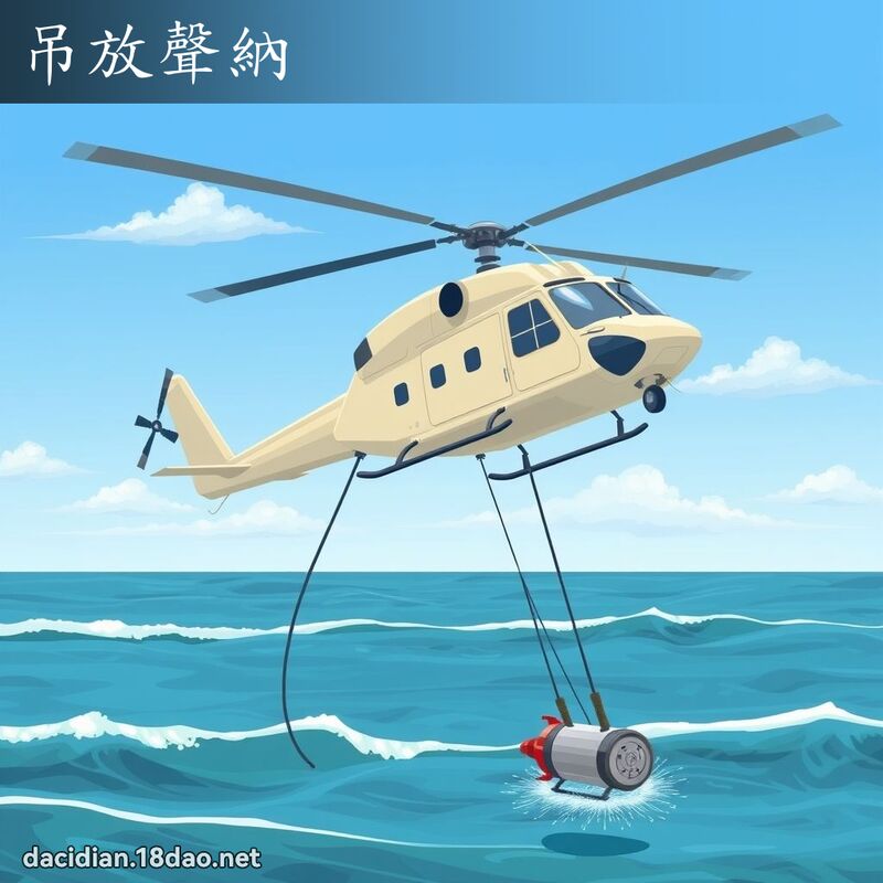 吊放声纳 - 国语大辞典配图