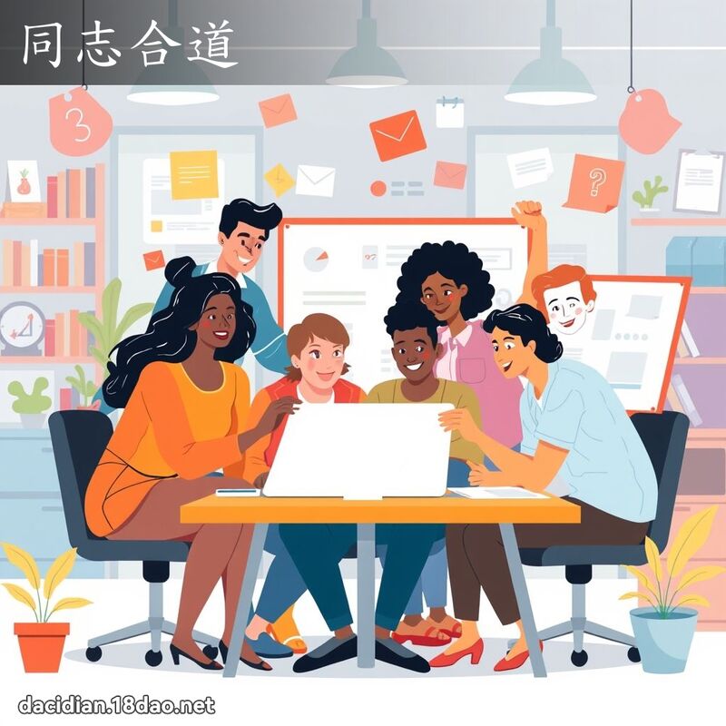 同志合道 - 國語大辭典配圖