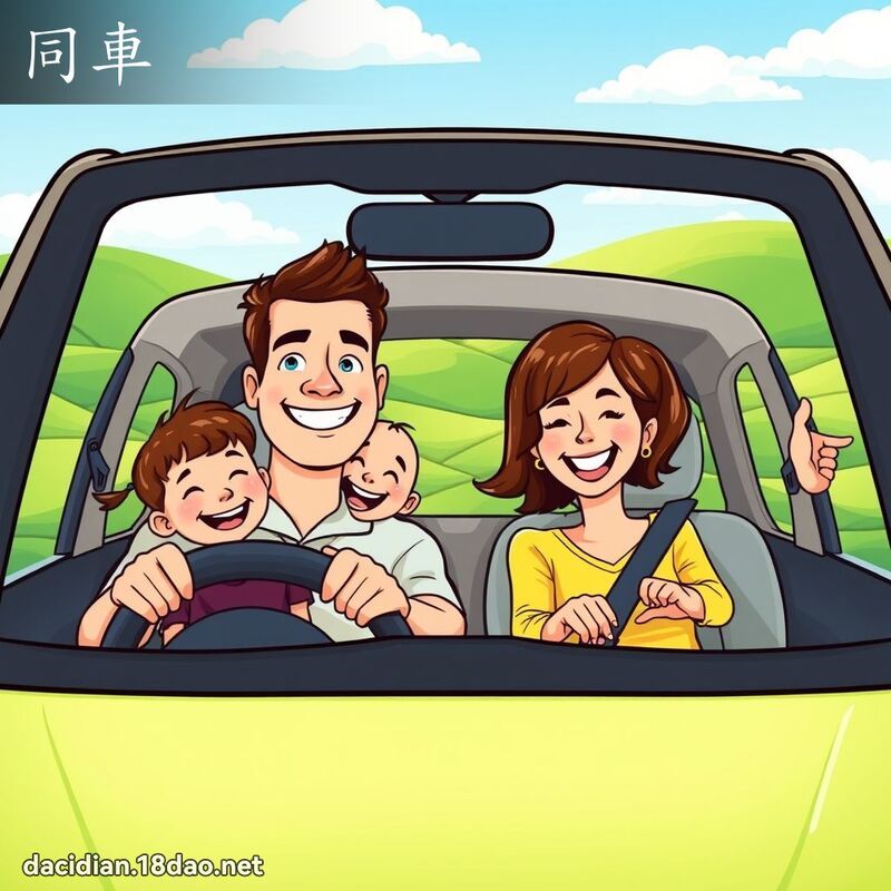 同車 - 國語大辭典配圖