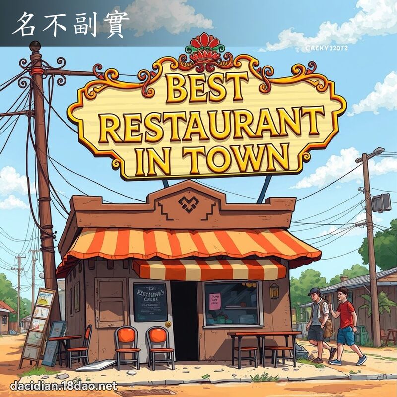 名不副实 - 国语大辞典配图