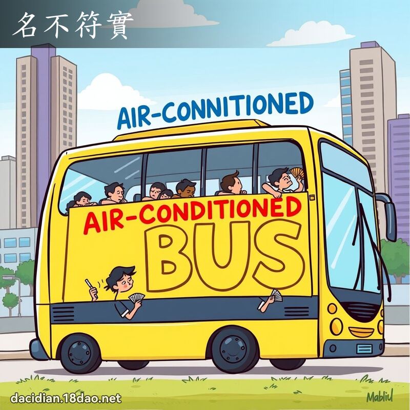 名不符實 - 國語大辭典配圖