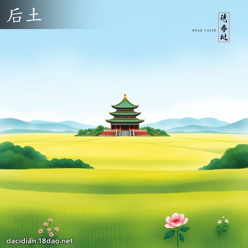 后土 - 国语大辞典配图