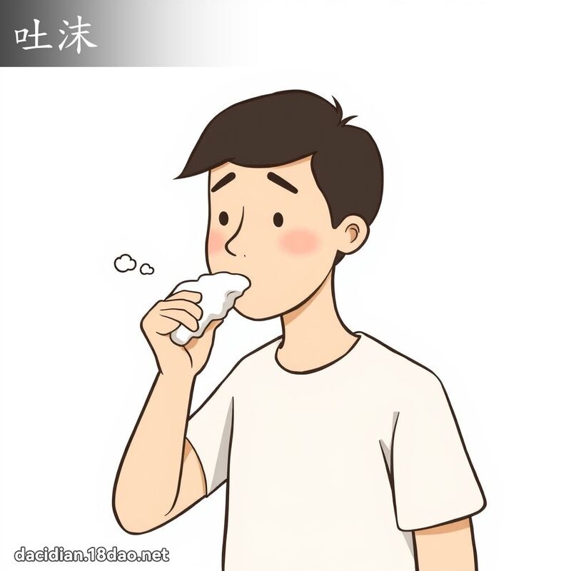 吐沫 - 国语大辞典配图