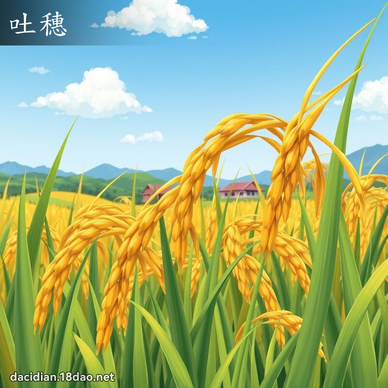 吐穗 - 国语大辞典配图