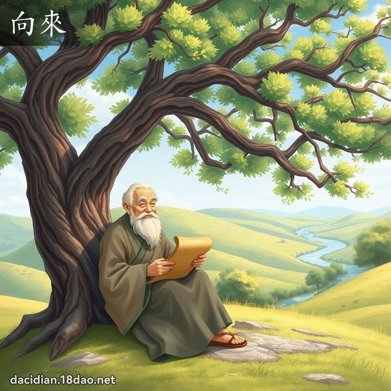 向來 - 國語大辭典配圖