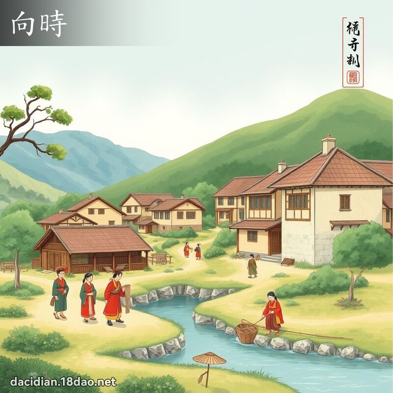 向时 - 国语大辞典配图