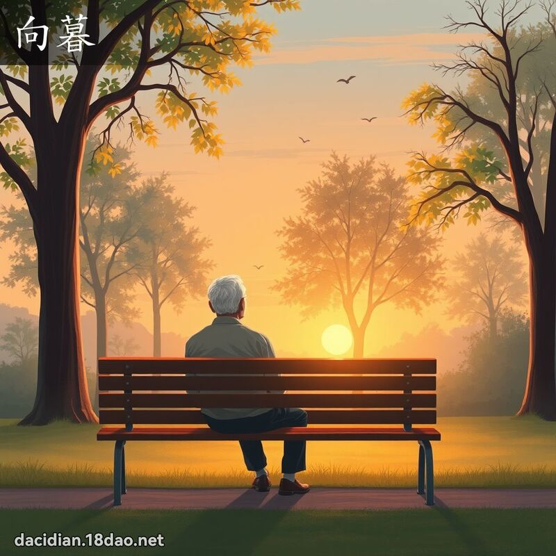 向暮 - 国语大辞典配图