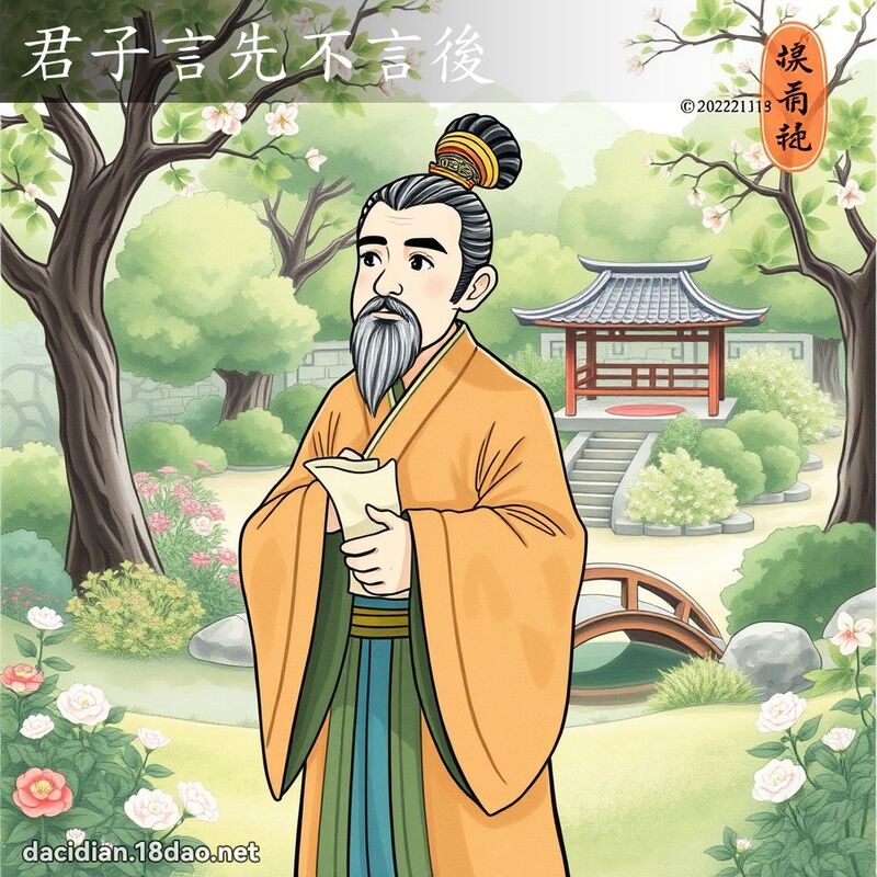君子言先不言後 - 國語大辭典配圖